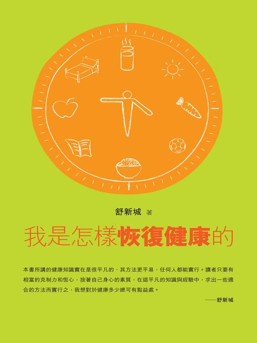 Title details for 我是怎樣恢復健康的 by 舒新城 - Available